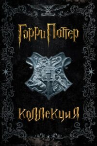 Суперсемейка (Коллекция)