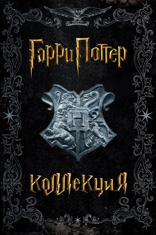 Гарри Поттер (Коллекция) Гарри Поттер (Коллекция)
