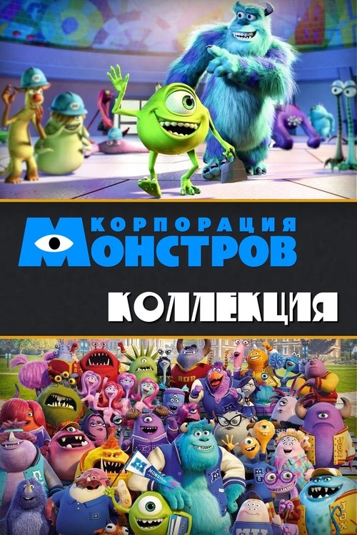 Корпорация монстров (Коллекция)