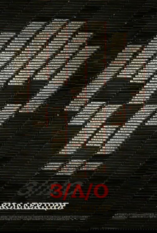 З/Л/О (Коллекция) З/Л/О (Коллекция)