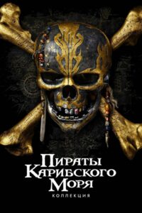 Мстители (Коллекция) Мстители (Коллекция)