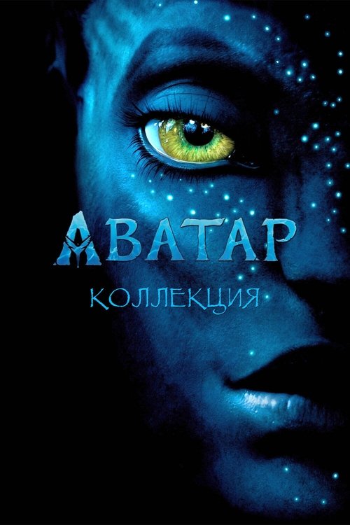 Аватар (Коллекция) Аватар (Коллекция)