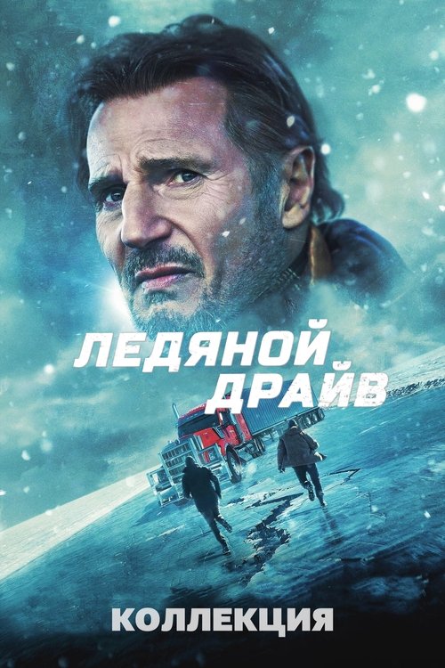 Ледяной драйв (Коллекция)