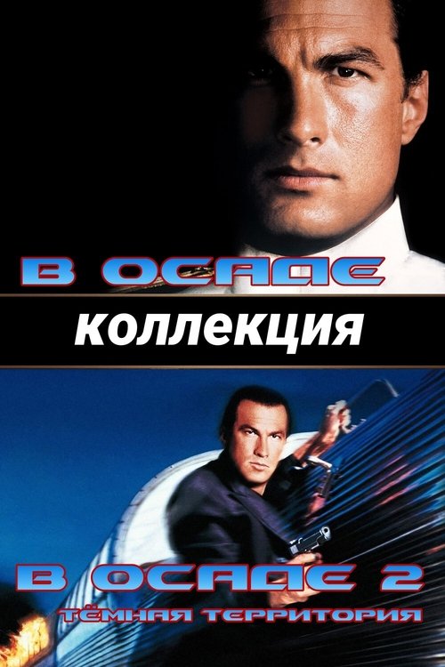 В осаде (Коллекция)