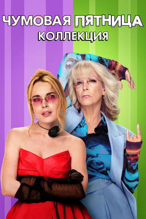 Чумовая Пятница (Коллекция)