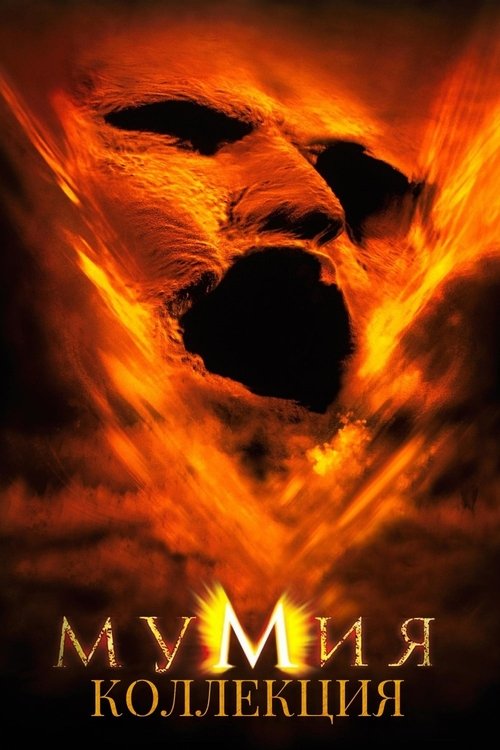 Мумия (Коллекция)