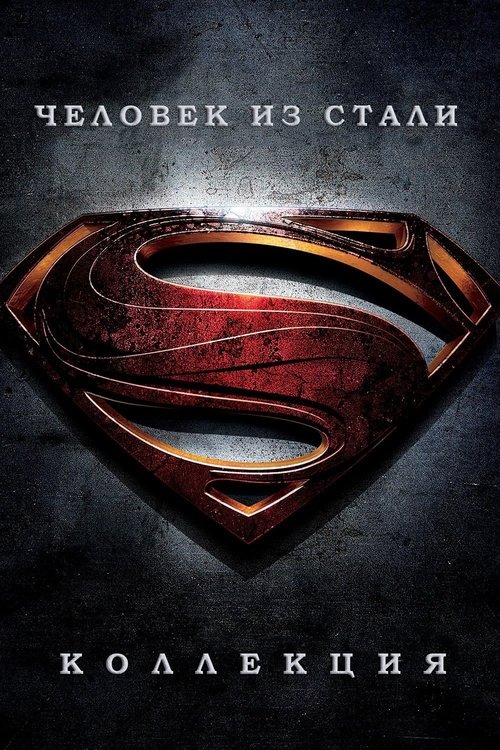 Человек из стали (Коллекция)