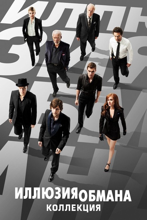 Иллюзия обмана (Коллекция)