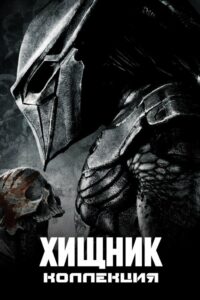 Хищник (Коллекция)