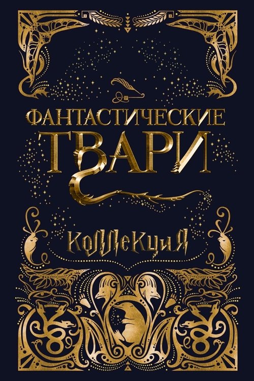 Фантастические твари и где они обитают (Коллекция)