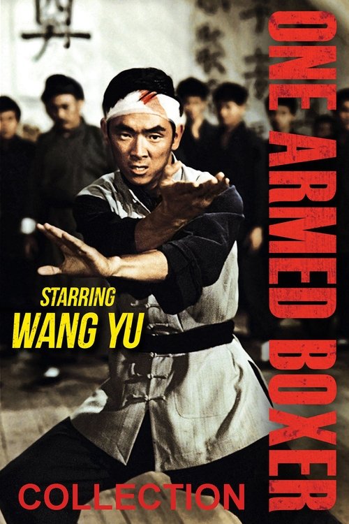 Однорукий боксер (Коллекция)