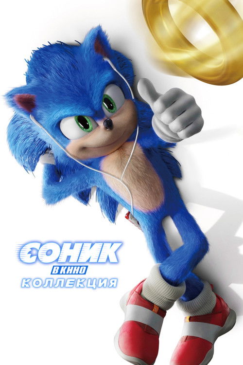 Соник в Кино (Коллекция)