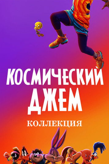 Космический джем