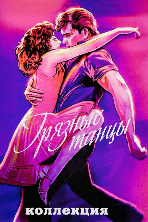 Грязные танцы (Коллекция)