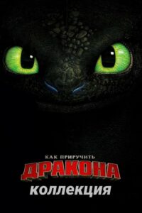 How to Train Your Dragon (Live-Action) Collection