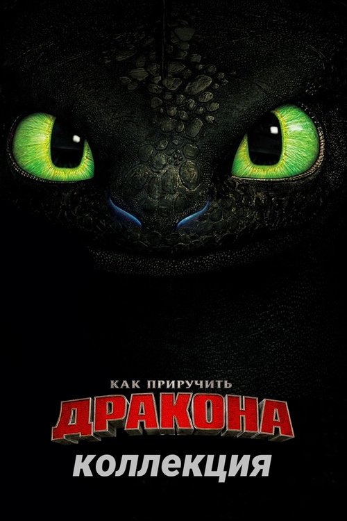 Как Приручить Дракона (Коллекция)