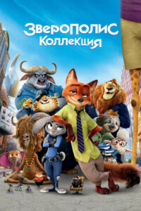 Безумный Макс (Коллекция)