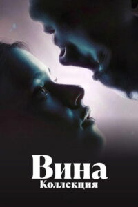 Достать ножи (Коллекция)