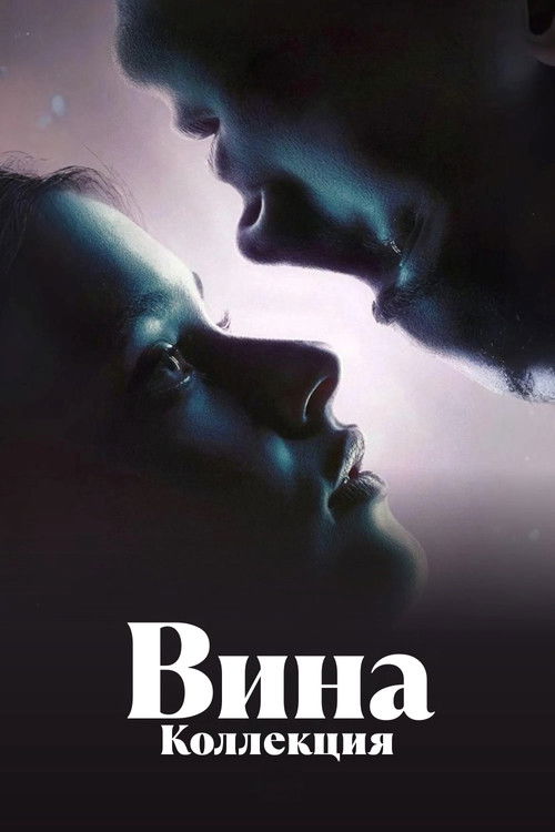 Вина | Коллекция