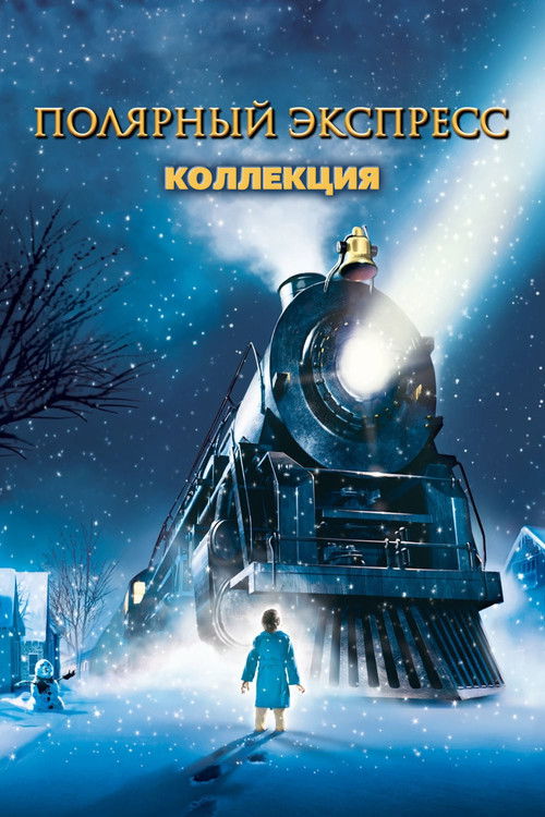 Полярный экспресс (Коллекция)