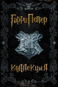 Головоломка (Коллекция)