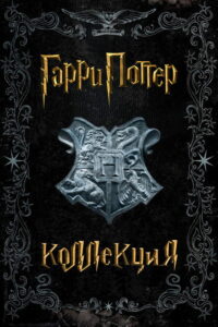 Зверополис (Коллекция)