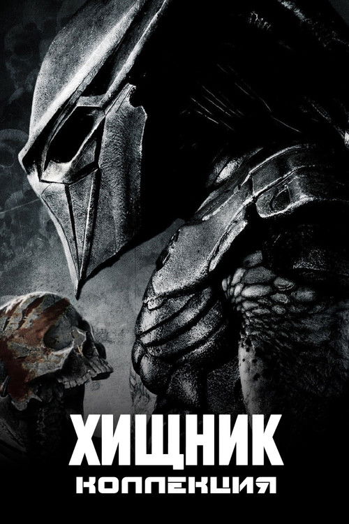 Хищник (Коллекция)