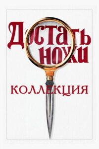 Плохие парни (Коллекция мультфильмов)