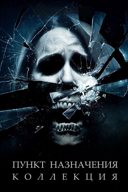 Пункт назначения (Коллекция)