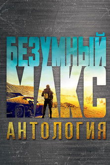 Безумный Макс (Коллекция)
