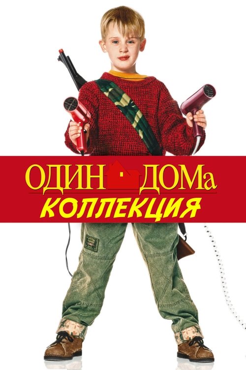 Один дома (Коллекция)