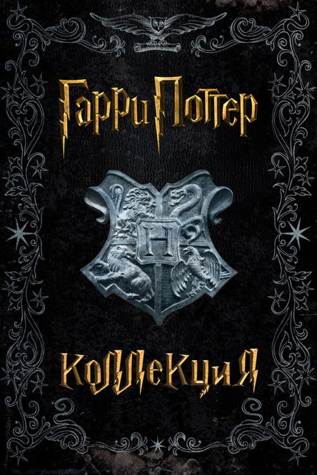 Гарри Поттер (Коллекция)