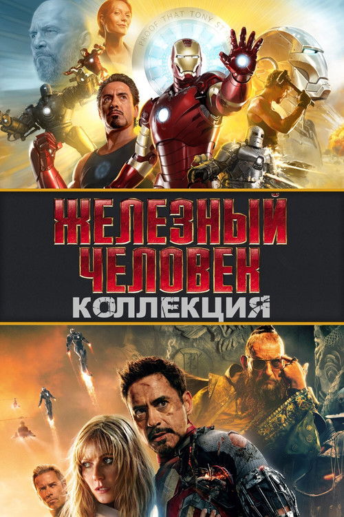 Железный человек (Коллекция)