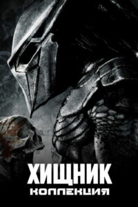 Пять ночей с Фредди (Коллекция)