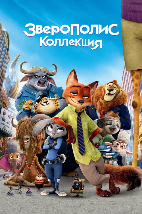 Зверополис (Коллекция)