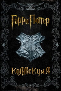 Дюна (Коллекция)