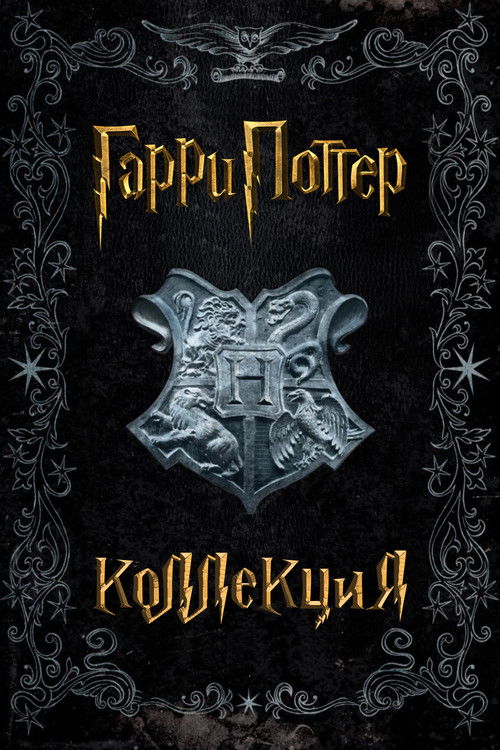 Гарри Поттер (Коллекция)