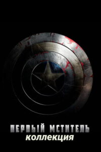 Семейный план (Коллекция)