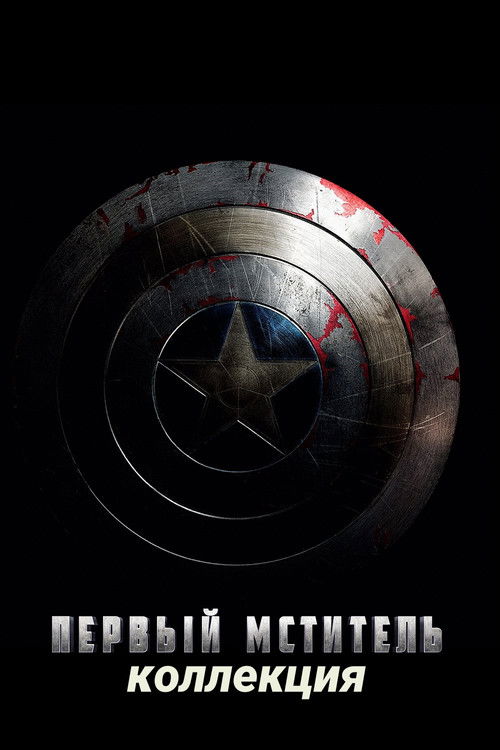 Первый мститель (Коллекция)