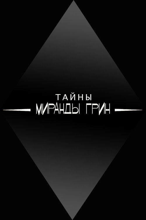 Расследования Миранды Грин (Коллекция)