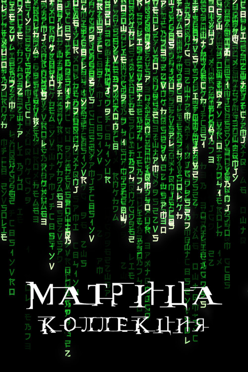 Матрица (Коллекция)