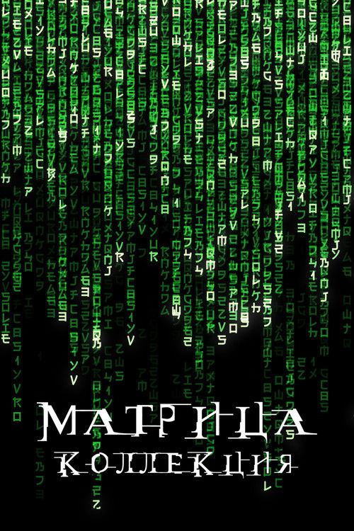 Матрица (Коллекция)