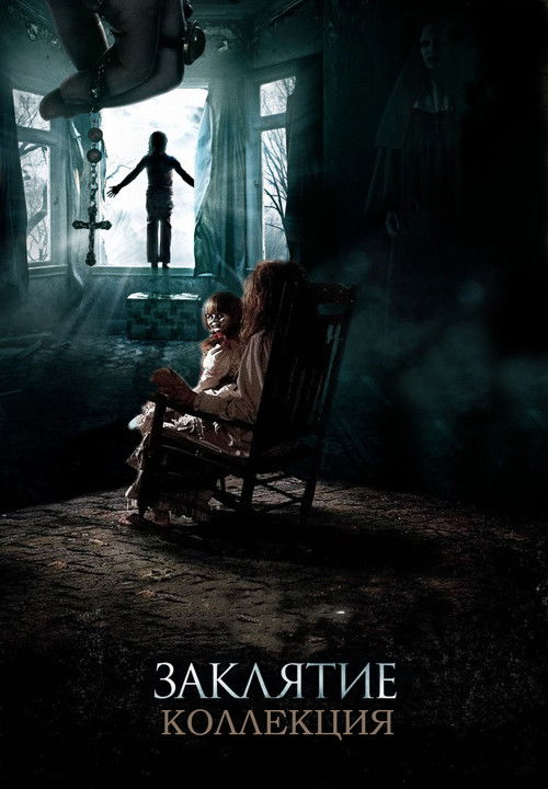 Заклятие (Коллекция)