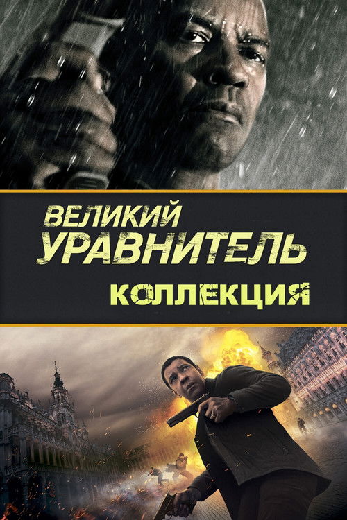 Великий уравнитель (Коллекция)