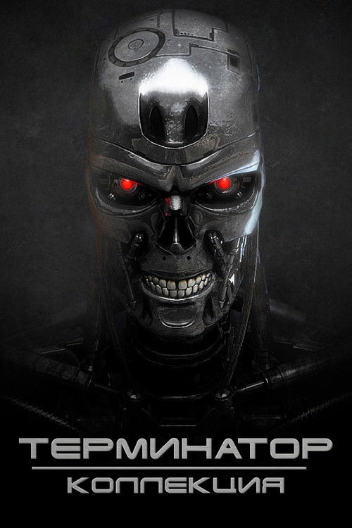 Терминатор (Коллекция)