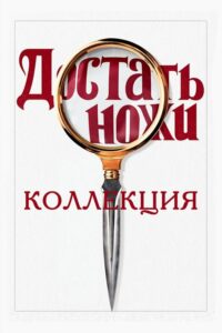 Семейный план (Коллекция)