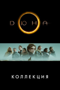 Матрица (Коллекция)