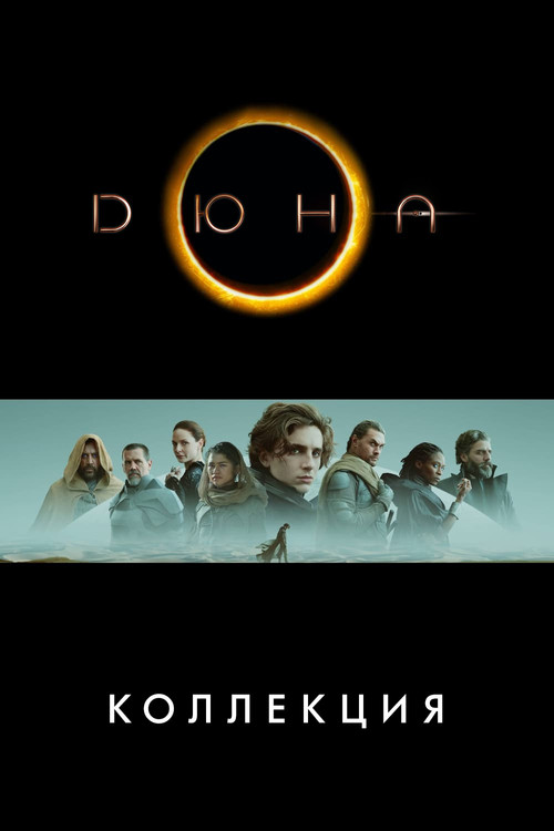 Дюна (Коллекция)