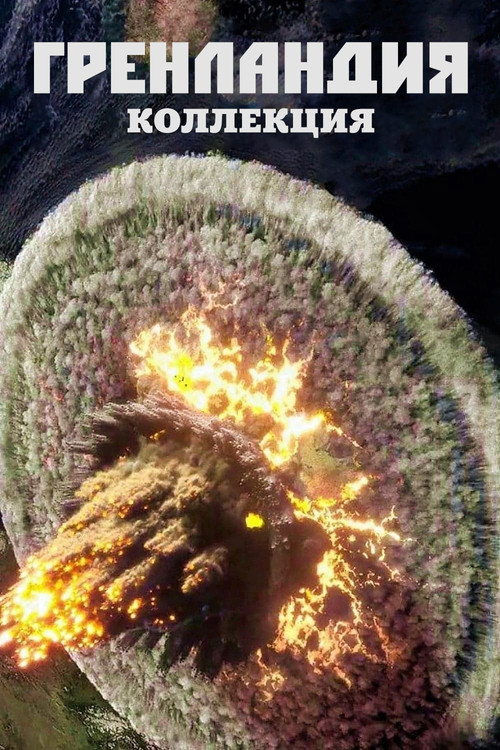 Гренландия (Коллекция)