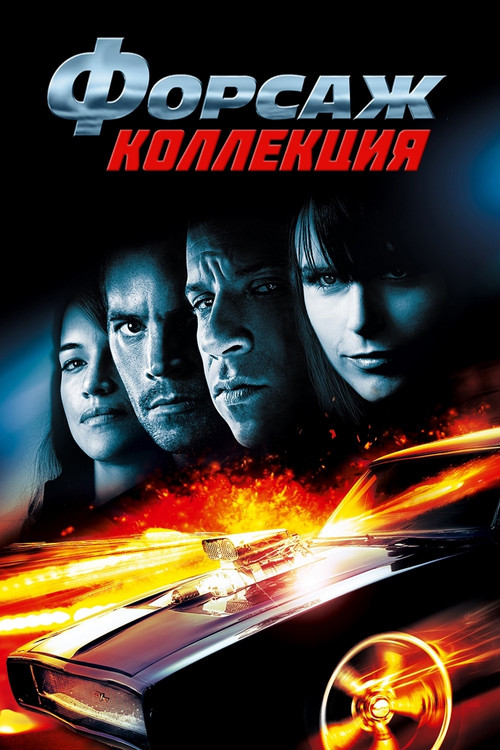 Форсаж (Коллекция)